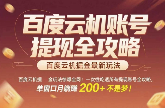 百度云机掘金玩法惊爆全网！一次性吃透所有提现账号全攻略，单窗口月躺入200+【揭秘】-送财鼠