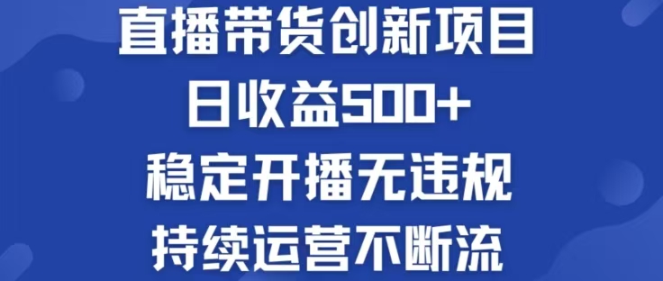 淘宝无人直播带货创新项目，日收益500，轻松实现被动收入-送财鼠