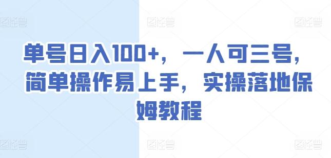 单号日入100+，一人可三号，简单操作易上手，实操落地保姆教程【揭秘】-送财鼠