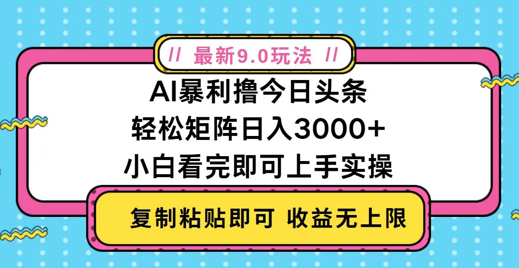 今日头条最新9.0玩法，轻松矩阵日入2000+-送财鼠