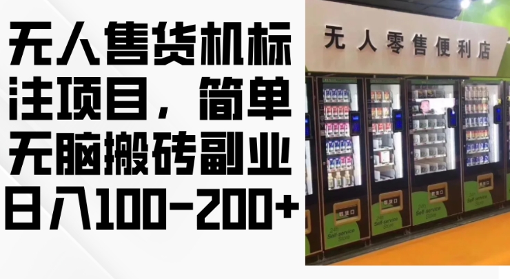 2024年无人售货机标注项目，简单无脑搬砖副业，日入100-200+【揭秘】-送财鼠