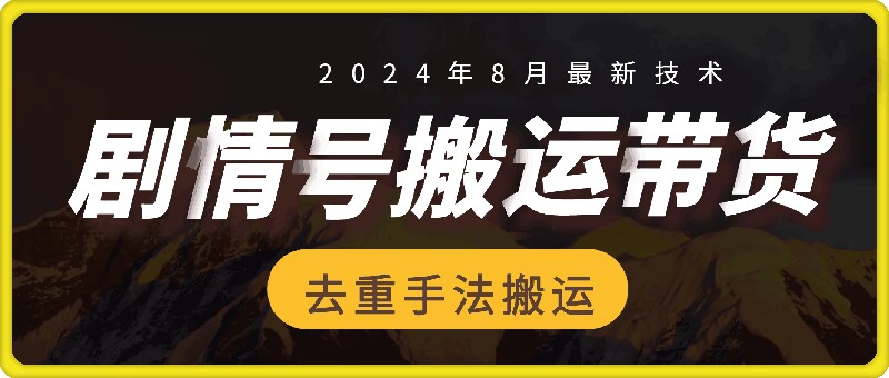 8月抖音剧情号带货搬运技术，第一条视频30万播放爆单佣金700+-送财鼠