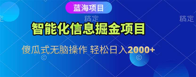 智能化信息蓝海掘金项目 傻瓜式无脑操作 轻松日入2000+-送财鼠