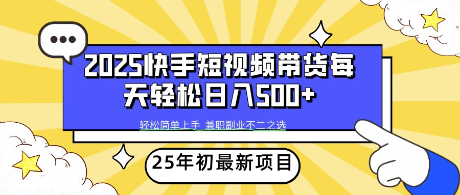 2025年初新项目快手短视频带货轻松日入500+-送财鼠