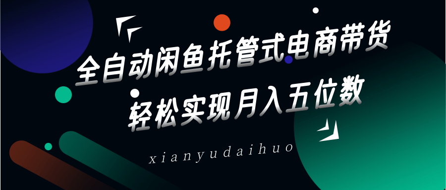 全自动闲鱼托管式电商带货,一部手机和一个闲鱼号就可以开干,轻松实现月入五位数-送财鼠