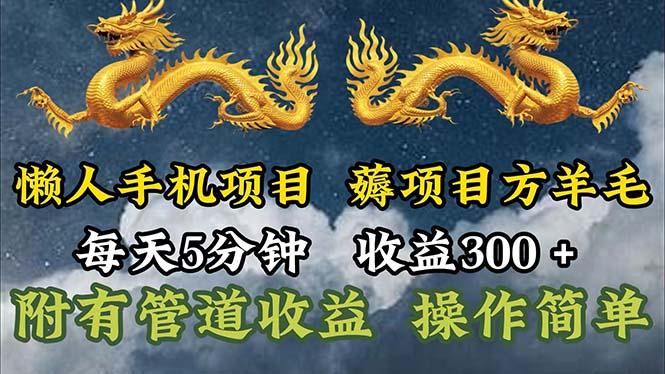 懒人手机项目，每天5分钟，每天收益300+，多种方式可扩大收益！-送财鼠