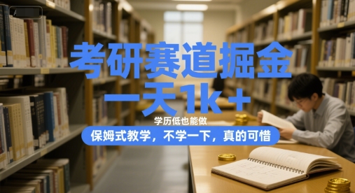 考研赛道掘金，一天1k+，学历低也能做，保姆式教学，不学一下，真的可惜【揭秘】-送财鼠