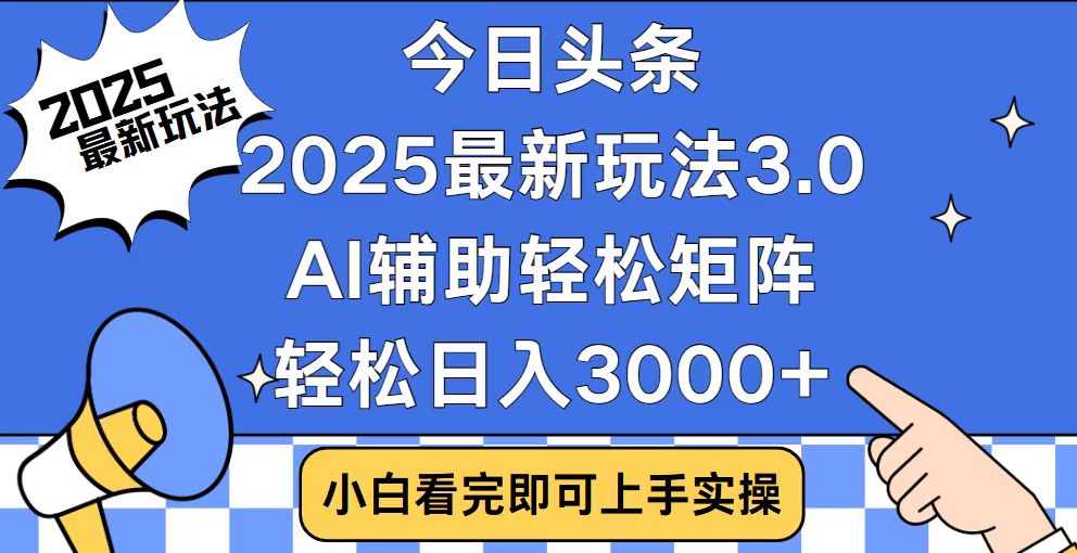 今日头条2025最新玩法3.0，思路简单，复制粘贴，轻松实现矩阵日入3000+-送财鼠