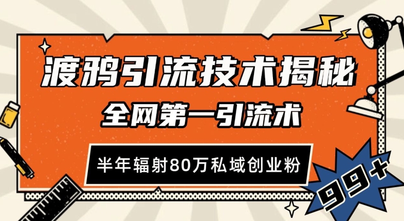 渡鸦引流技术，全网第一引流术，半年辐射80万私域创业粉 【揭秘】-送财鼠