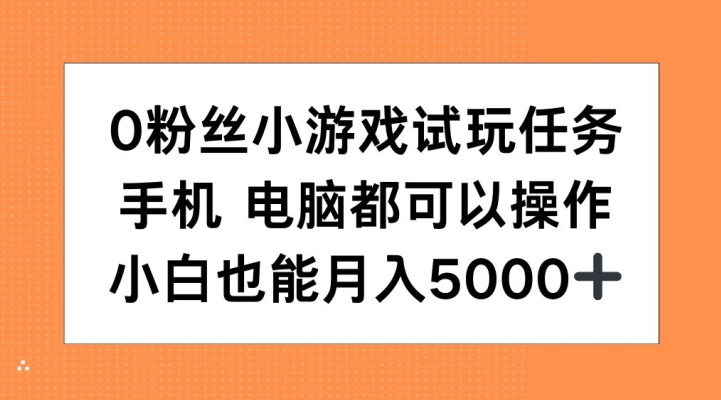 0粉丝小游戏试玩任务，手机电脑都可以操作，小白也能月入5000+【揭秘】-送财鼠