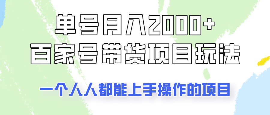 单号单月2000+的百家号带货玩法,一个人人能做的项目!-送财鼠