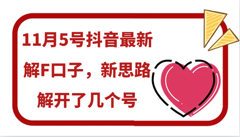 11月5号抖音最新解F口子,新思路解开了几个号-送财鼠