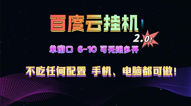 百度云机2.0最新玩法，单机日收入500+，小白也可轻松上手！！！-送财鼠
