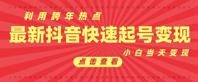 抖音利用跨年热点当天起号，新号第一条作品直接破万，小白当天见效果转化变现-送财鼠