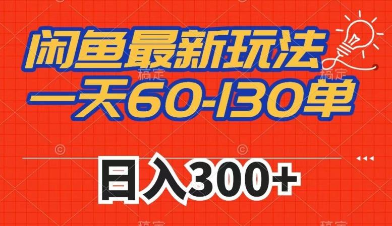 闲鱼最新玩法，一天60-130单，市场需求大，日入300+-送财鼠