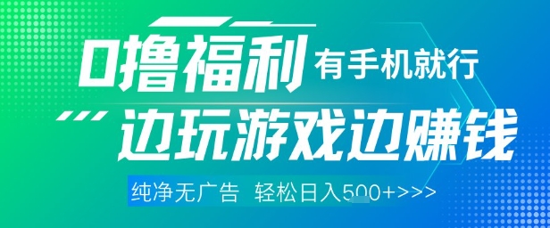全网首发，0撸福利，有手就行随时随地做 纯净无广告，边玩游戏边挣钱，轻松日入5张+【揭秘】-送财鼠