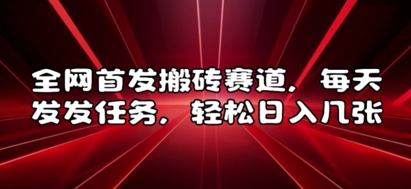 全网首发搬砖赛道，每天发发任务，轻松日入几张【揭秘】-送财鼠