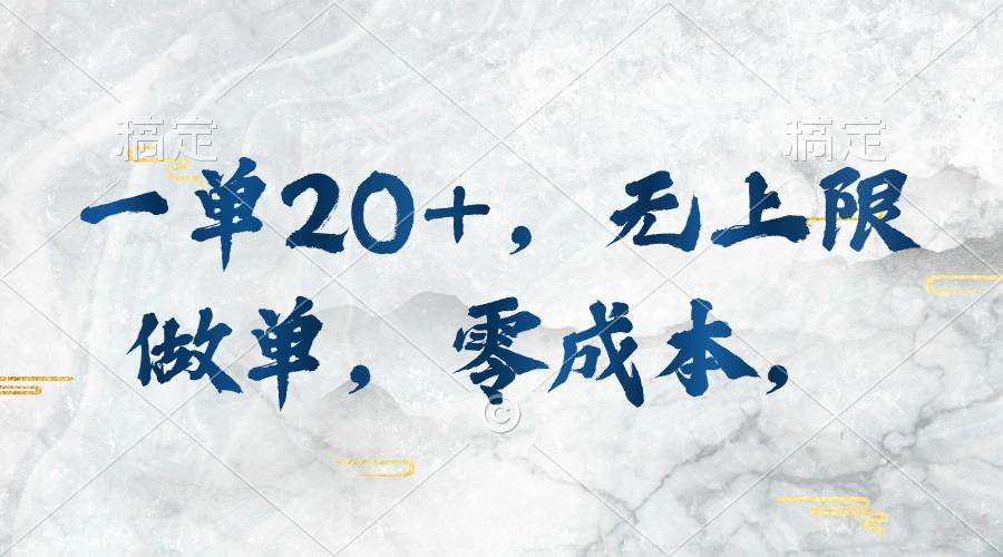 一单20+，无上限做单，零成本，执行就有收入-送财鼠