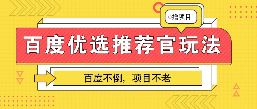 百度优选推荐官玩法,业余兼职做任务变现首选,百度不倒项目不老-送财鼠