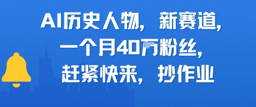 AI历史人物新赛道，一个月40W粉丝，赶紧快来抄作业-送财鼠