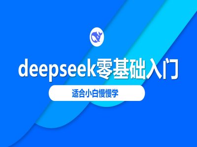 deepseek零基础入门-deepseek教程2025，适合小白慢慢学-送财鼠