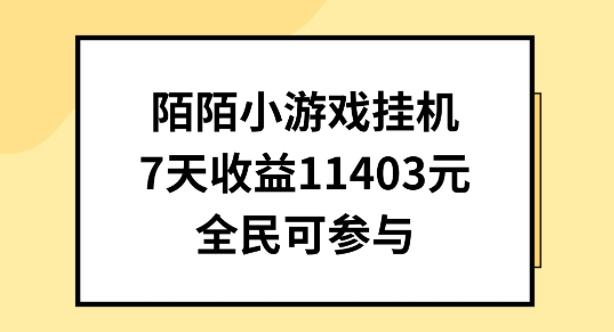 陌陌小游戏挂机直播，7天收入1403元，全民可操作【揭秘】-送财鼠