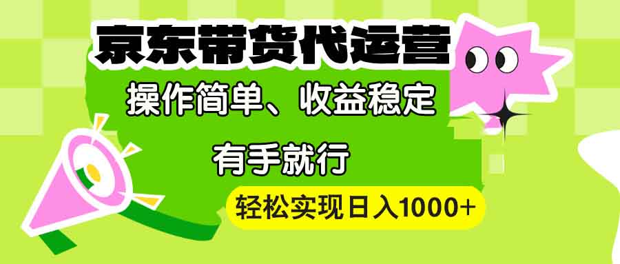 【京东带货代运营】操作简单、收益稳定、有手就行！轻松实现日入1000+-送财鼠