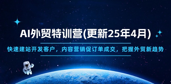 AI外贸特训营(更新25年4月-送财鼠