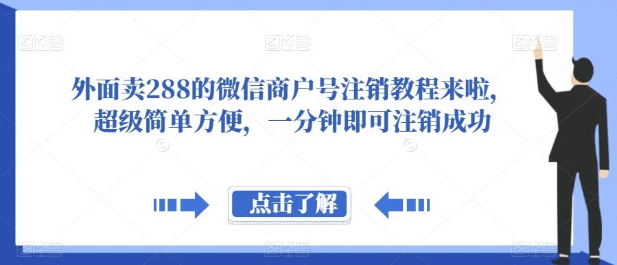 外面卖288的微信商户号注销教程来啦，超级简单方便，一分钟即可注销成功【揭秘】-送财鼠