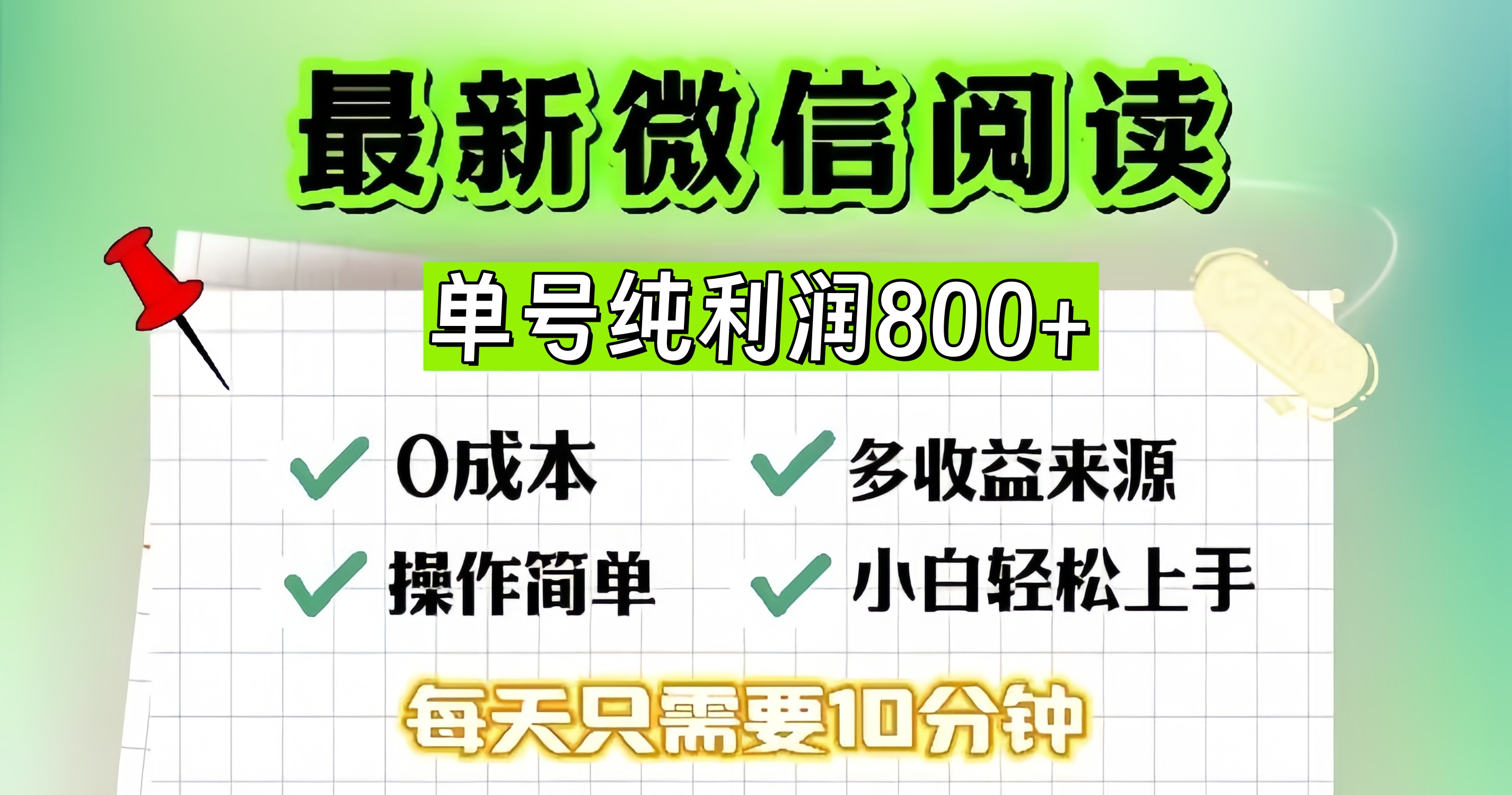 微信自撸阅读升级玩法，只要动动手每天十分钟，单号一天800+，简单0零…-送财鼠