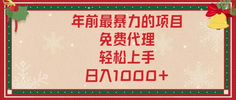 年前最暴力的项目，免费代理，轻松上手，日入1000+-送财鼠