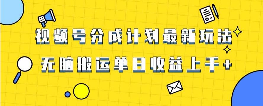 视频号最新爆火赛道玩法，只需无脑搬运，轻松过原创，单日收益上千【揭秘】-送财鼠