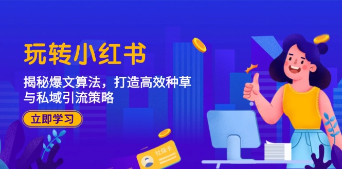 玩转小红书：揭秘爆文算法，打造高效种草与私域引流策略-送财鼠