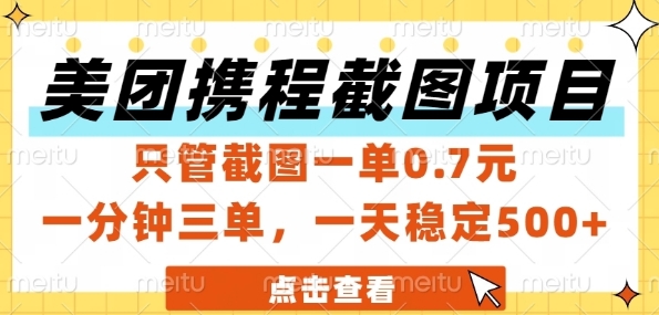 美团携程截图项目，只管截图一单0.7元，一分钟三单，一天稳定5张+【揭秘】-送财鼠