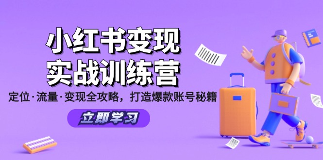小红书变现实战训练营：定位·流量·变现全攻略，打造爆款账号秘籍-送财鼠