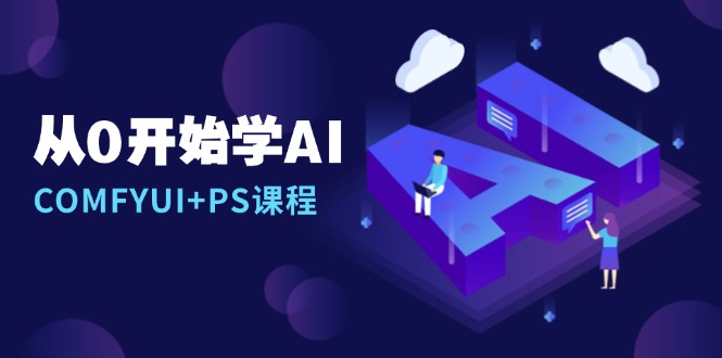 从0开始学AI，COMFYUI+PS课程，安装详解/报错解决/图文创作/线稿控制/等等-送财鼠