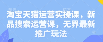 淘宝天猫运营实操课，新品搜索运营课，无界最新推广玩法-送财鼠