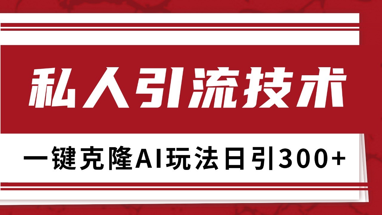 抖音，小红书，视频号野路子引流玩法截流自热一体化日引500+精准粉 单日变现3000+-送财鼠