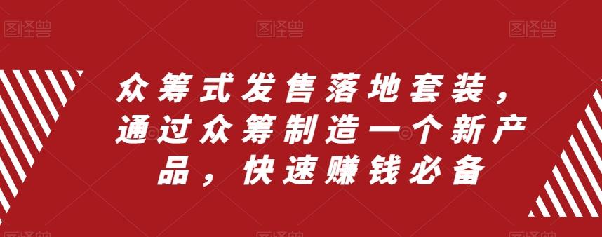 众筹式发售落地套装，通过众筹制造一个新产品，快速赚钱必备-送财鼠