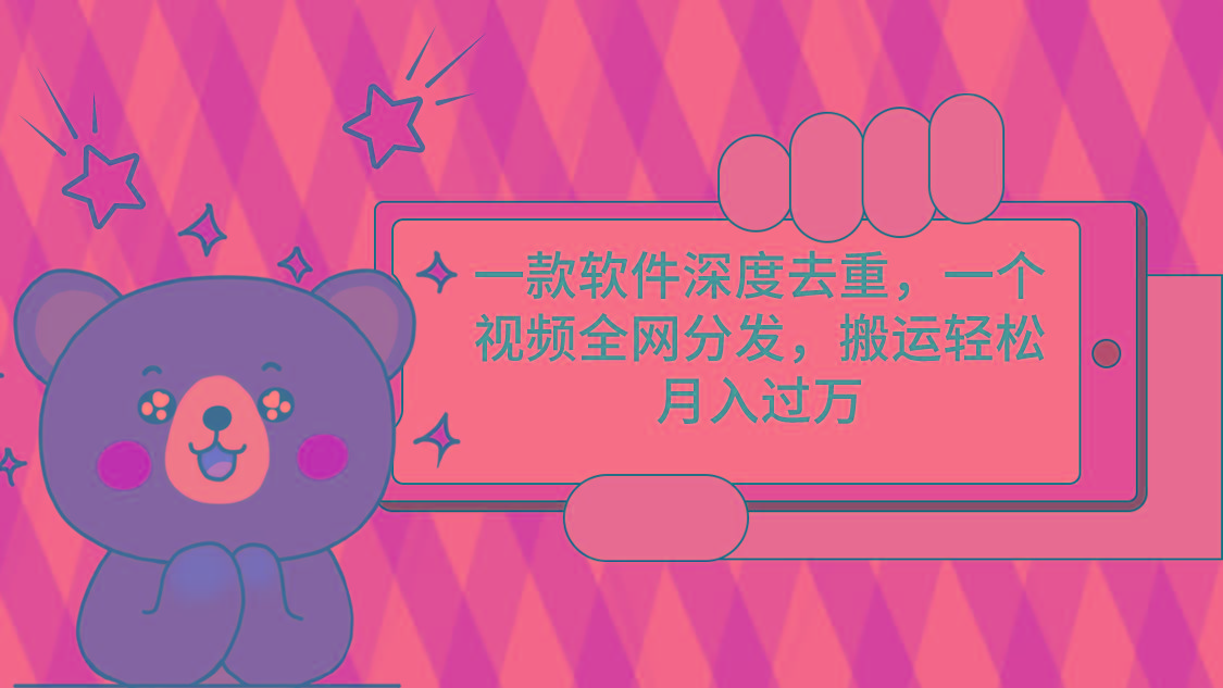 一款软件深度去重，一个视频全网分发，搬运轻松月入过万-送财鼠