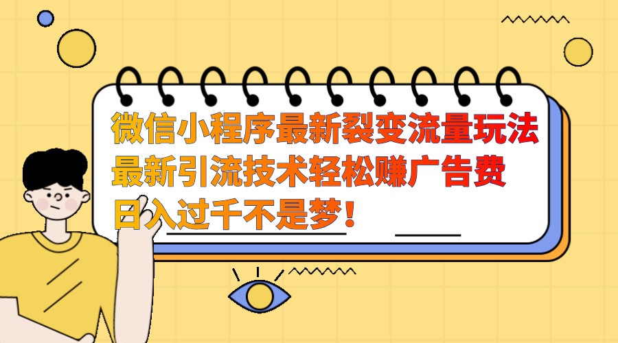 微信小程序最新裂变流量玩法，时间自由收益高轻松赚广告费，日入过千不是梦！-送财鼠