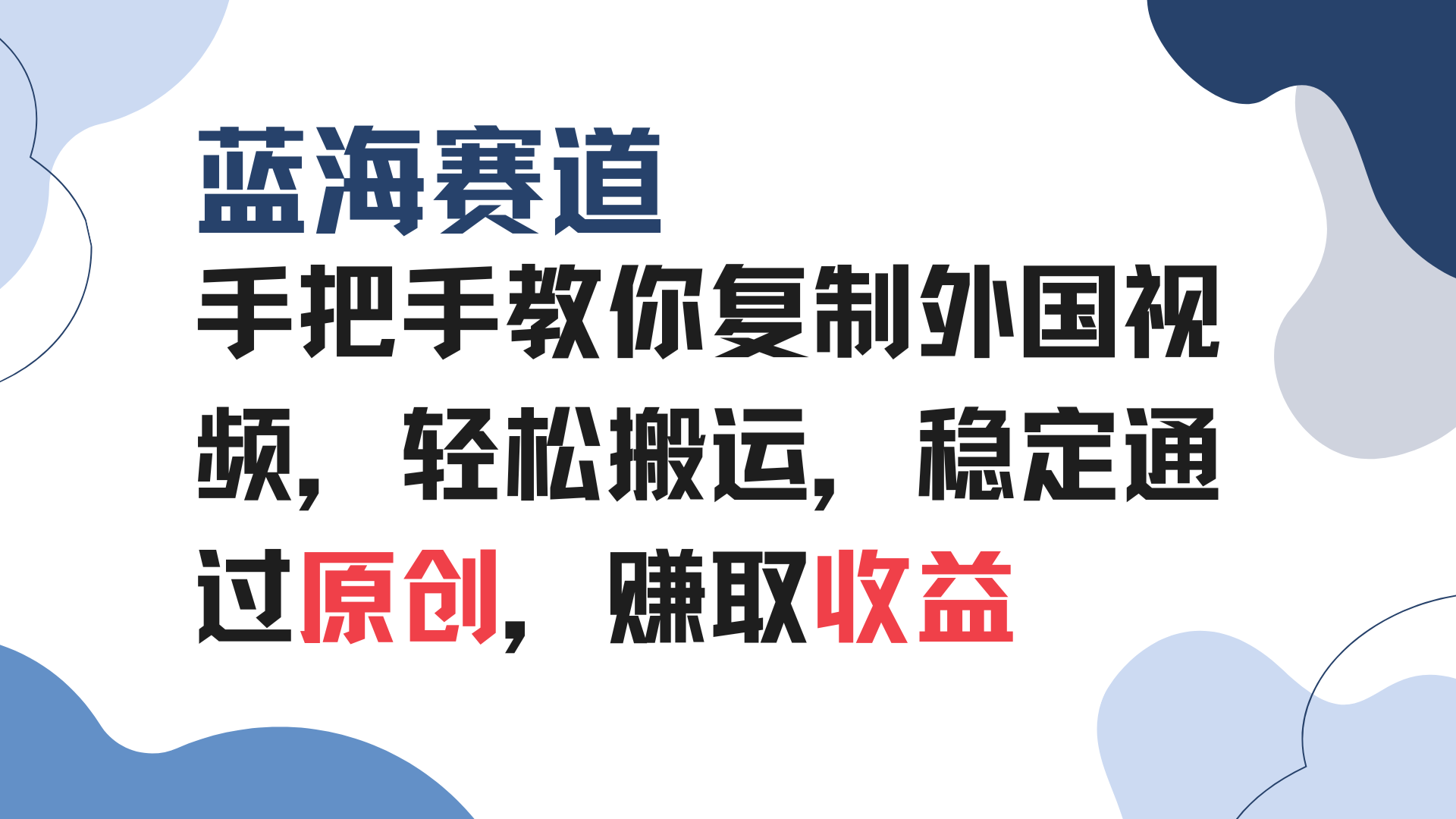 手把手教你复制外国视频，轻松搬运，蓝海赛道稳定通过原创，赚取收益-送财鼠