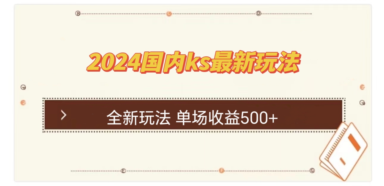 国内ks最新玩法 单场收益500+-送财鼠