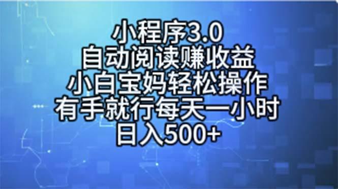小程序3.0，自动阅读赚收益，小白宝妈轻松操作，有手就行，每天一小时…-送财鼠