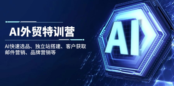 AI外贸特训营：AI快速选品、独立站搭建、客户获取、邮件营销、品牌营销等-送财鼠