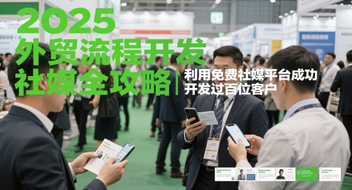 2025外贸流程开发社媒全攻略，利用免费社媒平台成功开发过百位客户-送财鼠