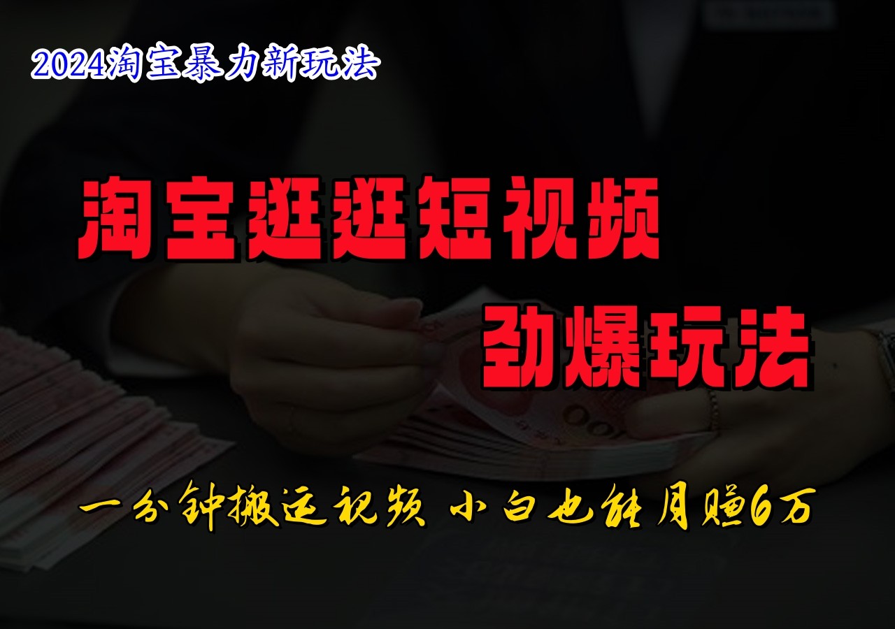 淘宝逛逛短视频劲爆玩法，只需一分钟搬运视频，小白也能日入500+-送财鼠