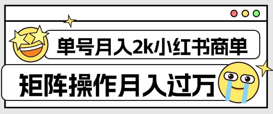 外面收费1980的小红书商单保姆级教程，单号月入2k，矩阵操作轻松月入过万-送财鼠