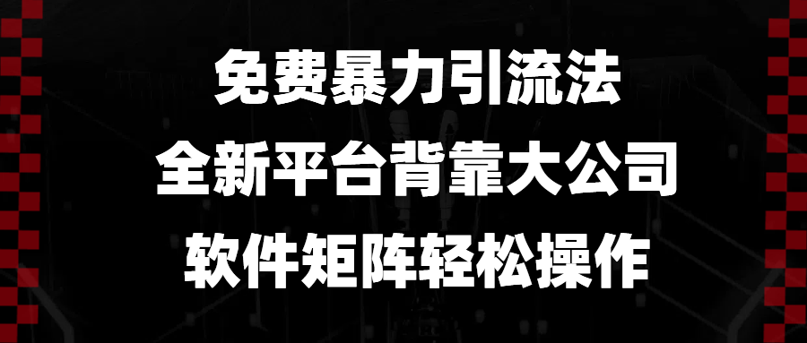 免费暴力引流法，全新平台，背靠大公司，软件矩阵轻松操作-送财鼠