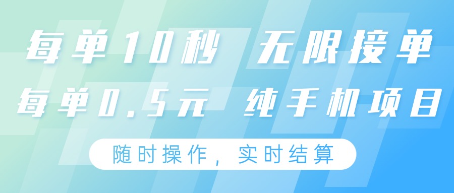 纯手机操作项目,每单耗时10秒,无限接单,单笔收益0.5元,支持24小时随时操做-送财鼠